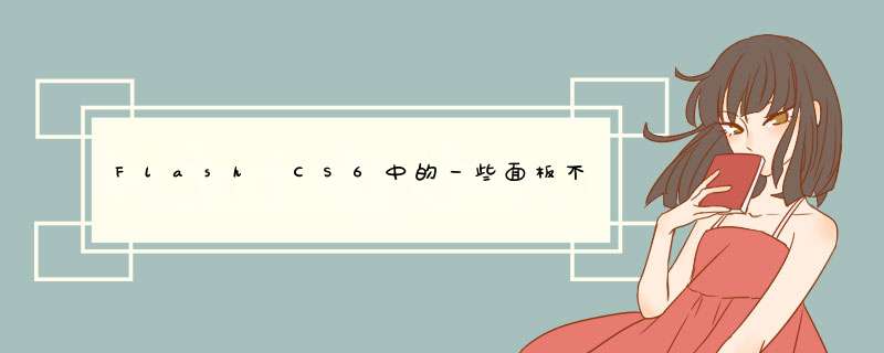 Flash CS6中的一些面板不见了，怎么破？